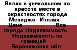 Вилла в уникальном по красоте месте в окрестностях города Менаджо (Италия) › Цена ­ 106 215 000 - Все города Недвижимость » Недвижимость за границей   . Воронежская обл.,Нововоронеж г.